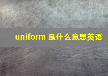 uniform 是什么意思英语